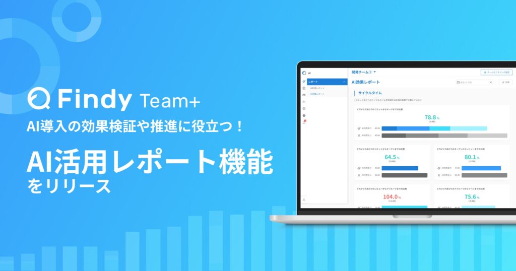 AI戦略支援SaaS「Findy Team+」、AI投資の「見える化」を実現する新機能を一挙リリース！