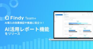 AI戦略支援SaaS「Findy Team+」、AI投資の「見える化」を実現する新機能を一挙リリース！