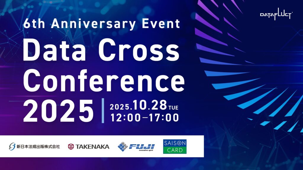 データ活用・AI導入の成功事例が集結!オンラインカンファレンス「Data Cross Conference 2025」を10月28日に開催