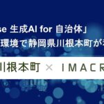 「exaBase 生成AI for 自治体」LGWAN環境で静岡県川根本町が利用開始