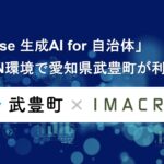「exaBase 生成AI for 自治体」LGWAN環境で愛知県武豊町が利用開始