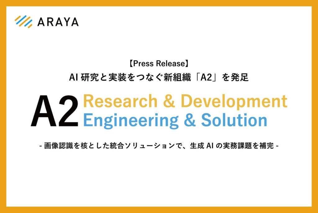 アラヤ、AI研究と実装をつなぐ新組織「A2」を発足 -画像認識を核とした統合ソリューションで、生成AIの実務課題を補完-