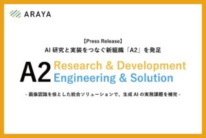 アラヤ、AI研究と実装をつなぐ新組織「A2」を発足 -画像認識を核とした統合ソリューションで、生成AIの実務課題を補完-