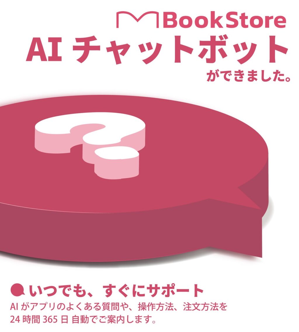 今井書店公式アプリ「BookStore」　AIチャットボット機能をリリース