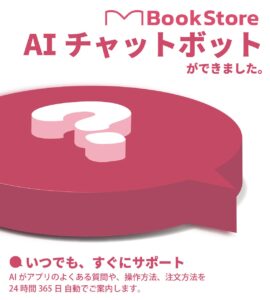 今井書店公式アプリ「BookStore」　AIチャットボット機能をリリース