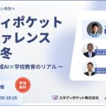 生成AI x 学校現場の先端事例発表「スタディポケットカンファレンス 2025 冬」12月4日（木）オンライン開催決定