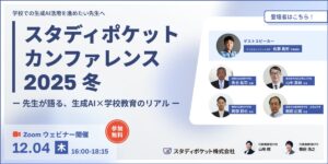 生成AI x 学校現場の先端事例発表「スタディポケットカンファレンス 2025 冬」12月4日（木）オンライン開催決定