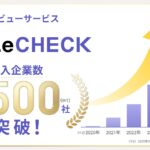 AI契約書レビューサービス「LeCHECK」、導入企業数が4,500社を突破