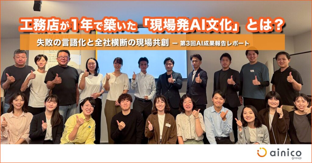 年間1,368時間の業務削減も！AIを「使う」から「活かす」へ。工務店が1年で築いた「現場発案のAI文化」とは？