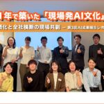 年間1,368時間の業務削減も！AIを「使う」から「活かす」へ。工務店が1年で築いた「現場発案のAI文化」とは？