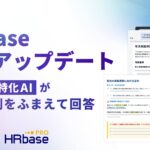 HRbaseが労務管理特化AIの機能をアップデート。就業規則をふまえた最適な回答が可能に
