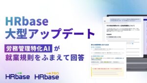 HRbaseが労務管理特化AIの機能をアップデート。就業規則をふまえた最適な回答が可能に