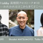 第10回『IHJ Cultural Lobby 異種間クロストーク』AIと仏教—われわれはどこからきてどこへいくのかを11月6日に開催