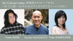第10回『IHJ Cultural Lobby 異種間クロストーク』AIと仏教—われわれはどこからきてどこへいくのかを11月6日に開催