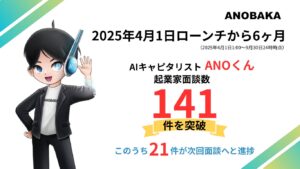 AIキャピタリスト「ANOくん」、ローンチ半年で141社と面談—— 人間キャピタリストの平均を超える面談実施数を実証