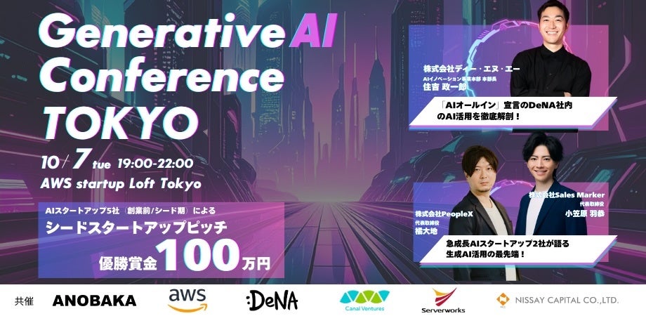 【レポート】生成AIの最前線が集結！DeNA・Sales Marker・PeopleXらが登壇、スタートアップピッチ最優秀賞はAIVALIX