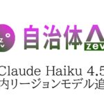 自治体AI zevoにて、Claude Haiku 4.5 が2025年10月16日（木曜日）より利用可能に！新たな国内リージョンの生成AIモデルを追加！