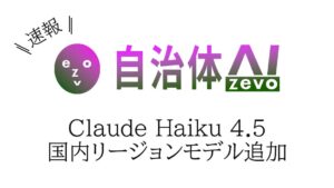 自治体AI zevoにて、Claude Haiku 4.5 が2025年10月16日（木曜日）より利用可能に！新たな国内リージョンの生成AIモデルを追加！