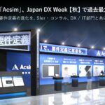 要件定義AI「Acsim」、Japan DX Week【秋】に出展。コードから設計書を自動生成する新サービスを初お披露目