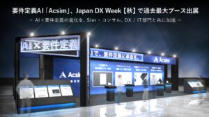 要件定義AI「Acsim」、Japan DX Week【秋】に出展。コードから設計書を自動生成する新サービスを初お披露目