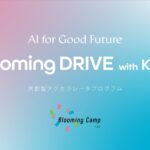 AI領域に特化した共創型アクセラレータプログラム「Blooming DRIVE with Konel - AI For Good Future -」が始動