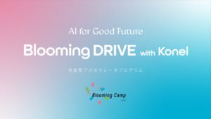 AI領域に特化した共創型アクセラレータプログラム「Blooming DRIVE with Konel - AI For Good Future -」が始動