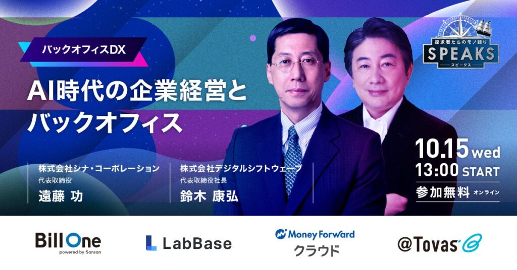 【申込者限定配信】AI時代の企業経営とバックオフィスのあるべき姿｜10/15(水)｜SPEAKS バックオフィス経営変革サミット