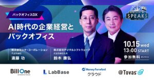 【申込者限定配信】AI時代の企業経営とバックオフィスのあるべき姿｜10/15(水)｜SPEAKS バックオフィス経営変革サミット