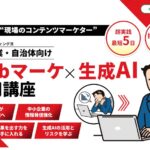 AIデバイドを超えろ！中小企業と自治体の“情報発信力”をきたえる「Webマーケ×生成AI活用講座」開講