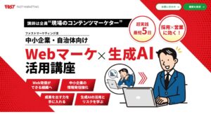 AIデバイドを超えろ!中小企業と自治体の“情報発信力”をきたえる「Webマーケ×生成AI活用講座」開講