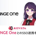 AIさくらさん、HENNGE OneとのSSO連携を開始