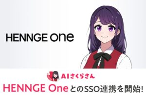 AIさくらさん、HENNGE OneとのSSO連携を開始