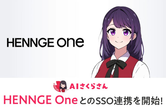 AIさくらさん、HENNGE OneとのSSO連携を開始