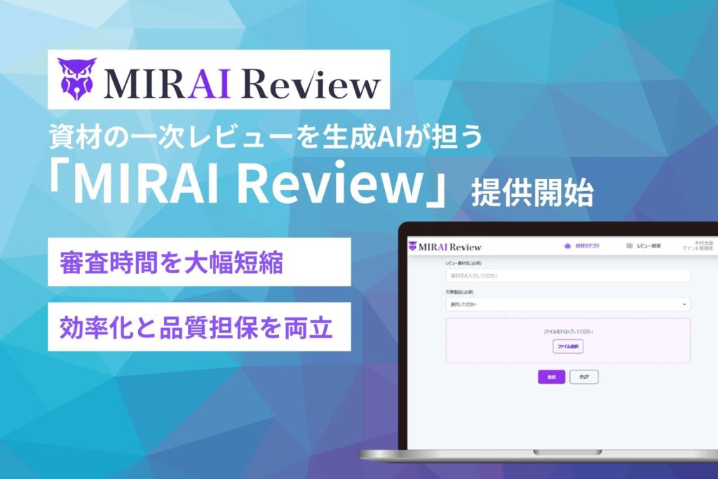 【資材の一次レビューを生成AIが担う】木村情報技術、製薬企業向けAIサービス『MIRAI Review』提供開始