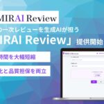 【資材の一次レビューを生成AIが担う】木村情報技術、製薬企業向けAIサービス『MIRAI Review』提供開始