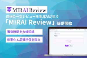 【資材の一次レビューを生成AIが担う】木村情報技術、製薬企業向けAIサービス『MIRAI Review』提供開始