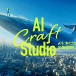 人とAIのクリエイティビティでビジュアル制作を革新する「AI Craft Studio」始動