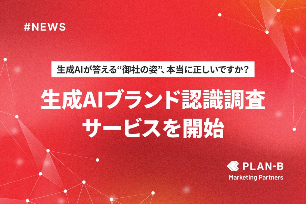 生成AI時代に“正しく選ばれる”ブランドへ―「生成AIブランド認識調査」サービスを開始
