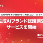 生成AI時代に“正しく選ばれる”ブランドへ―「生成AIブランド認識調査」サービスを開始