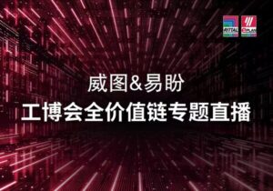 解锁工业自动化密码，威图与易盼2025IAS硬核破圈瞬间