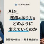 テックドクター、「AIと医療の関係研究所」にて対談記事を公開　- 医師と語る、生成AI/LLMがもたらす医療の新しい可能性 -