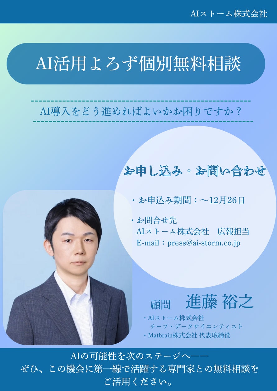 AIストーム、PoCの壁を突破する「AI活用よろず個別無料相談」受付開始