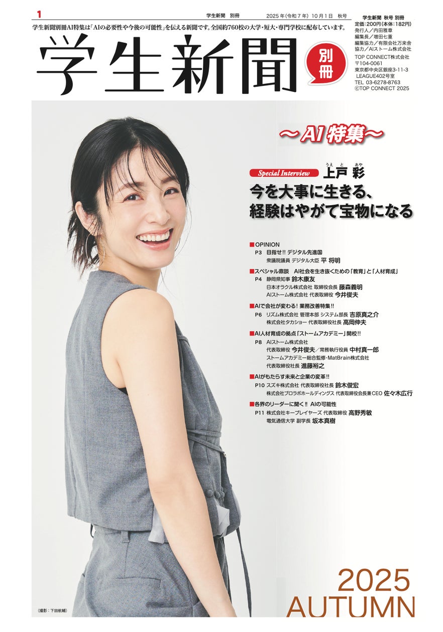 AIストーム、学生新聞別冊2025年10月号の企画協力を実施し発刊を祝福