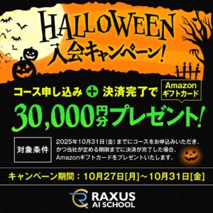 【期間限定】生成AIのオンライン学習サービス『RAXUS AIスクール』、ハロウィン入会キャンペーンを開催!