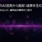 ブリングアウト、「ROIのない95%のAIプロジェクトからの脱却」を掲げ、無料資料を公開