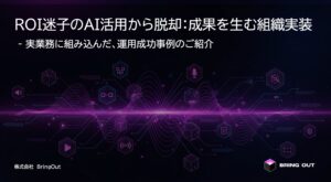 ブリングアウト、「ROIのない95%のAIプロジェクトからの脱却」を掲げ、無料資料を公開