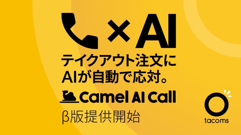 飲食店の電話注文を音声AIが応対。「Camel AI Call」β版の提供を開始