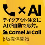 飲食店の電話注文を音声AIが応対。「Camel AI Call」β版の提供を開始