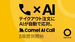 飲食店の電話注文を音声AIが応対。「Camel AI Call」β版の提供を開始
