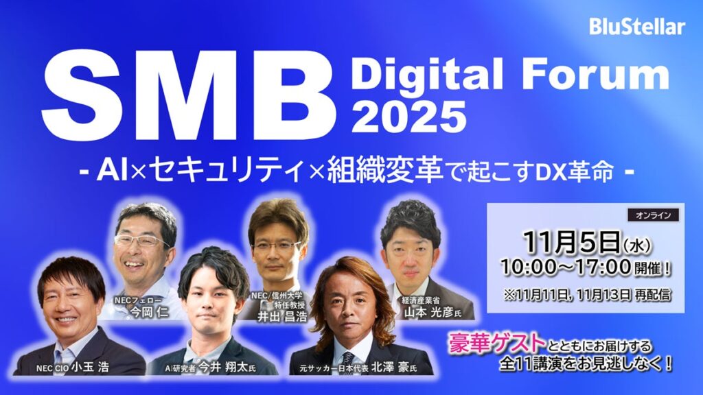 NEC、豪華ゲスト登壇の中堅・中小企業向けDX/AIイベント「SMB Digital Forum 2025」来週開催！（オンライン）